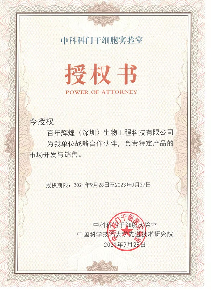 熱烈祝賀百年輝煌（深圳）生物工程科技有限公司與中國(guó)科學(xué)技術(shù)大學(xué)先進(jìn)技術(shù)研究院，中科科門干細(xì)胞實(shí)驗(yàn)室形成戰(zhàn)略合作